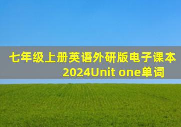 七年级上册英语外研版电子课本2024Unit one单词